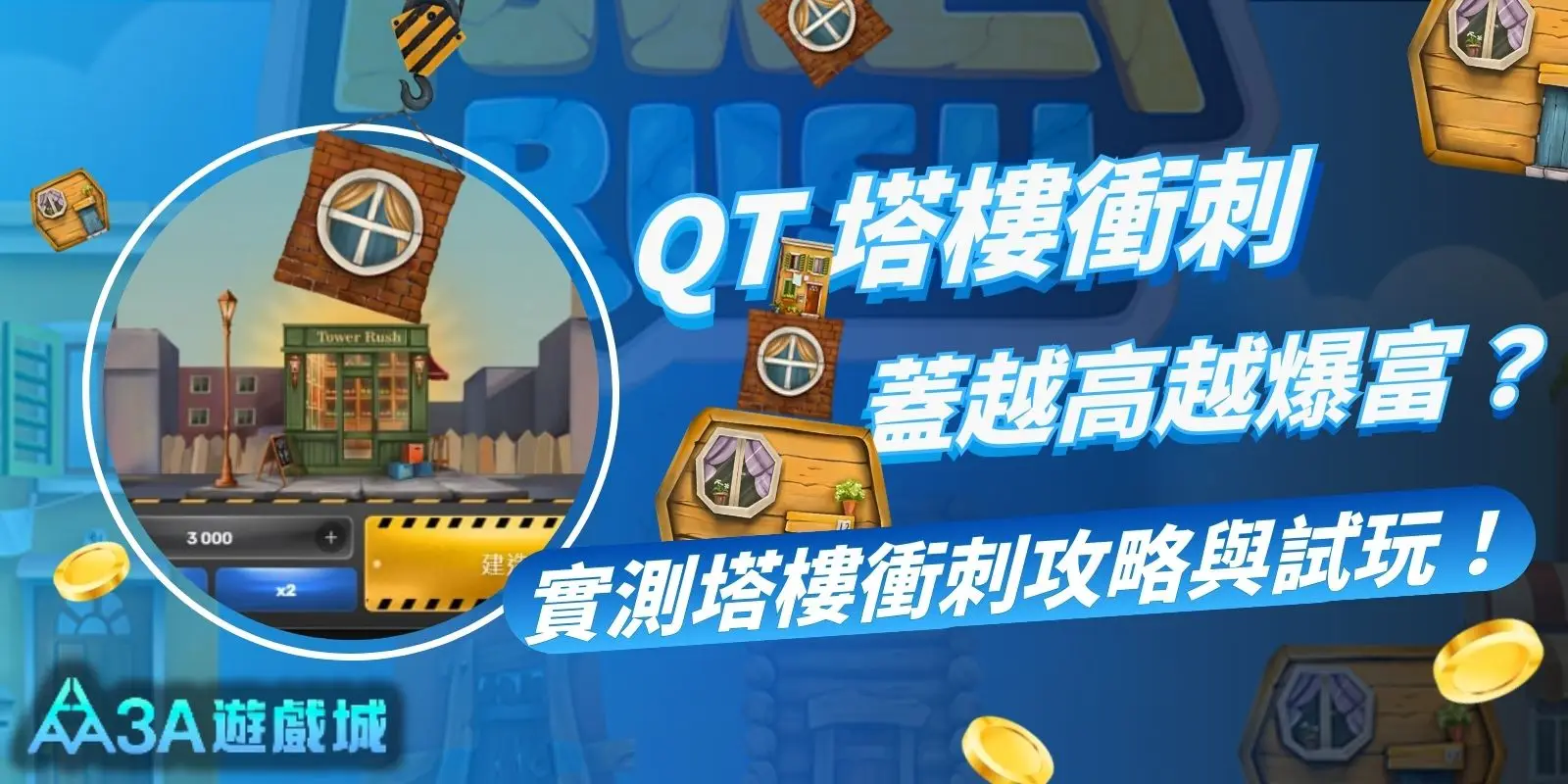 塔樓衝刺試玩版+攻略實測:QT 塔樓衝刺蓋越高贏越多?