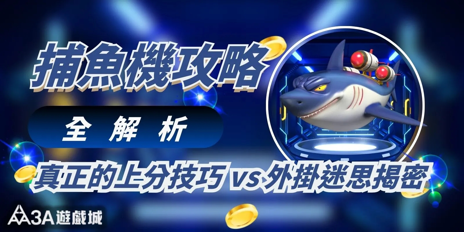 捕魚機攻略全解析:真正的上分技巧 vs 外掛迷思揭密!