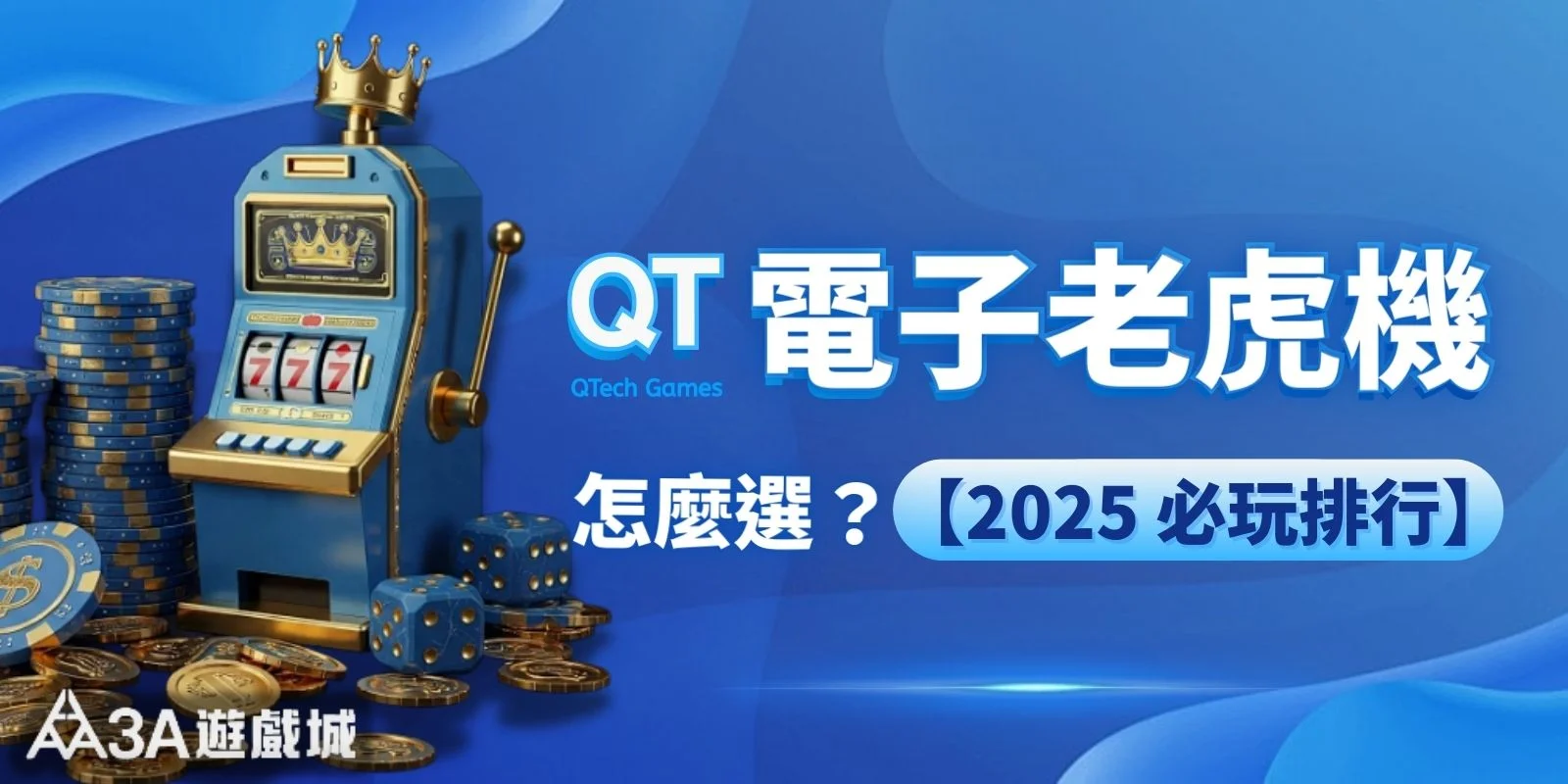 QT 電子老虎機怎麼選?2025 必玩排行榜 與試玩實測攻略