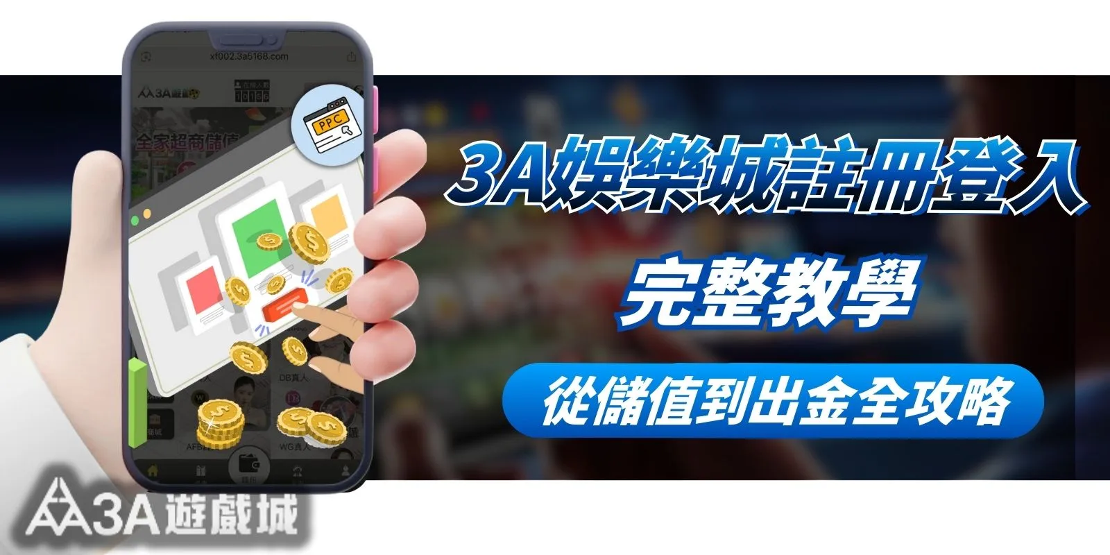 3A娛樂城註冊登入完整教學|新手從儲值到出金全攻略