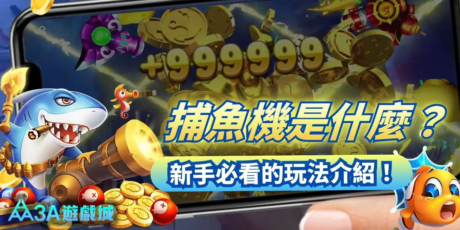 捕魚機是什麼?怎麼玩?新手必看的玩法介紹!